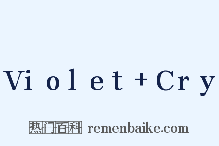Violet+Cry是什么意思的图片